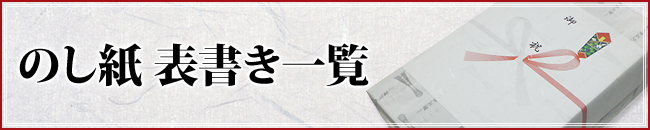 のし紙　表書き一覧