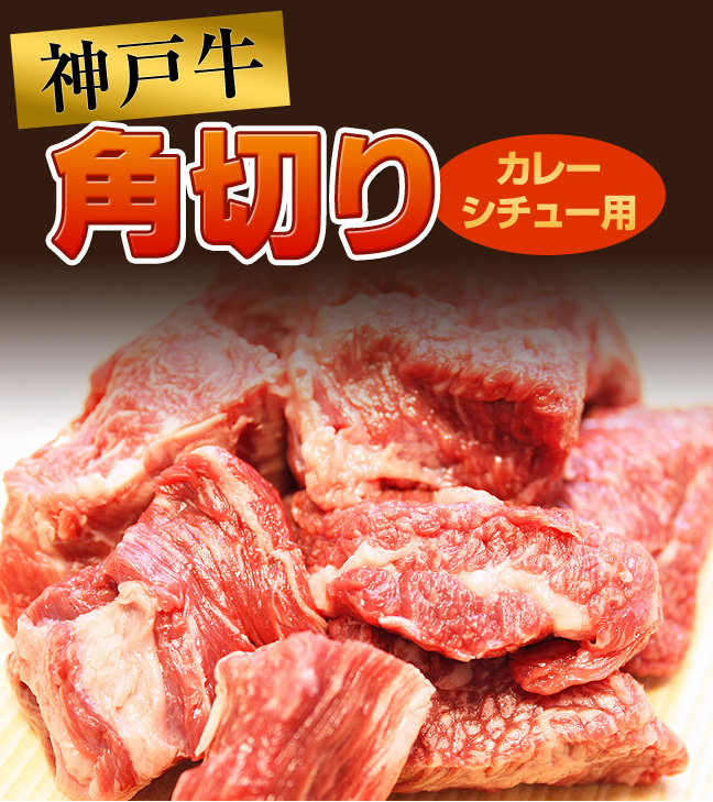 最高級A5等級の角切り