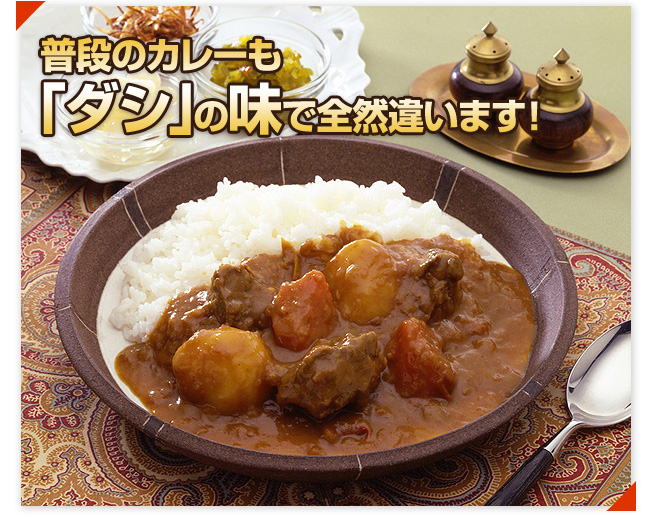 普段のカレーも「ダシ」の味で全然違います!