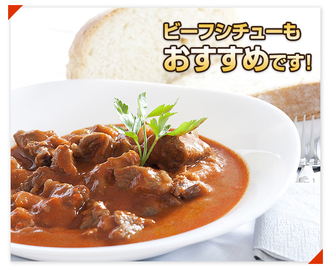 ビーフシチューもおすすめです!