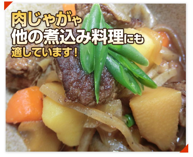 肉じゃがや他の煮込み料理にも適しています!
