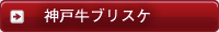 神戸牛ブリスケ