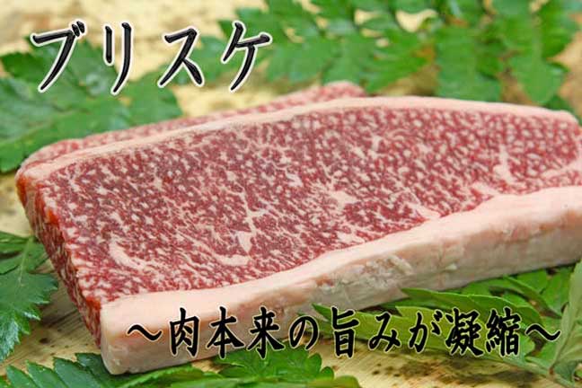 神戸牛ブリスケ