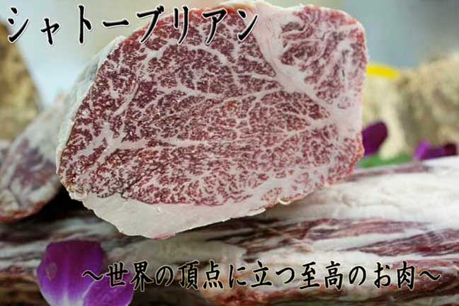 神戸牛シャトーブリアン