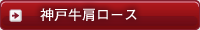 神戸牛肩ロース