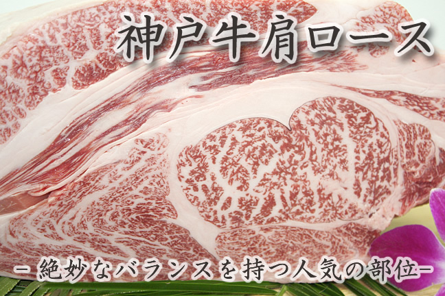 神戸牛肩ロース