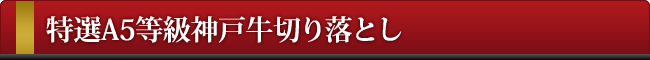A5等級切り落とし