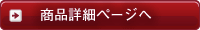 商品詳細ページへ