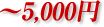 ～5,000円