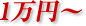 1万円～