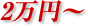 2万円～