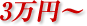 3万円～