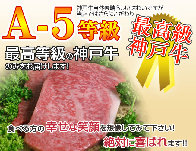 A-5等級最高級神戸牛