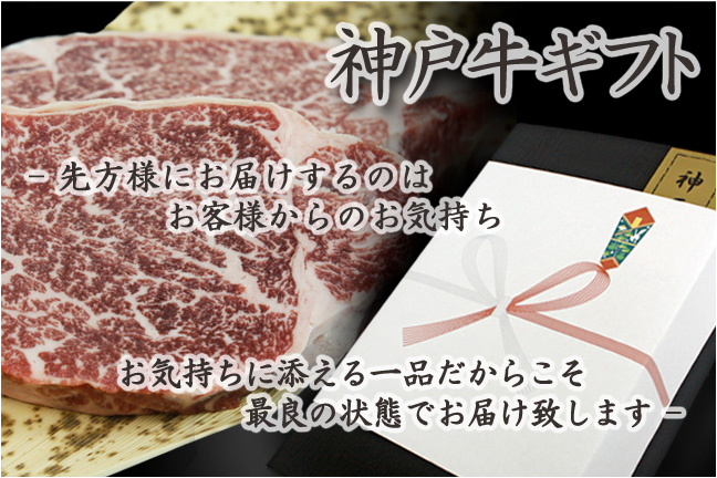 神戸牛ギフト