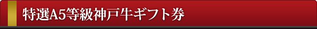 神戸牛ギフト券