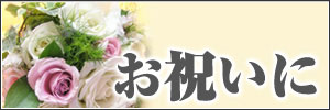 お祝い