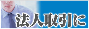 法人取引