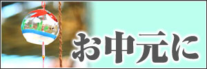 お中元