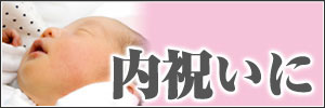 内祝い