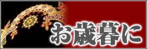 お歳暮