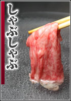 しゃぶしゃぶ