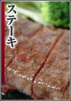 ステーキ