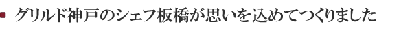 グリルド神戸のシェフ板橋が思いを込めてつくりました