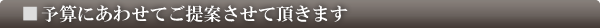 予算にあわせてご提案させて頂きます