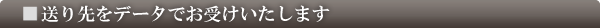 送り先をデータでお受けいたします