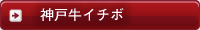 神戸牛イチボ