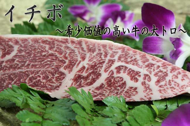神戸牛イチボ