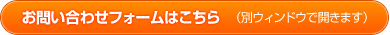 お問い合わせフォームはこちら（別ウィンドウで開きます）