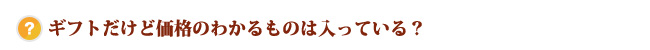 ギフトだけど価格のわかるものは入っている？
