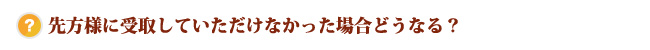 先方様に受取していただけなかった場合どうなる？