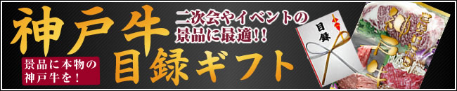 神戸牛目録ギフト　イベントやお祝いの景品に最適！！　景品に本物の神戸牛を！