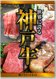 世界に誇る神戸牛～神戸ぐりる工房～