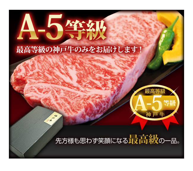 Ａ５等級の神戸牛のみを使用