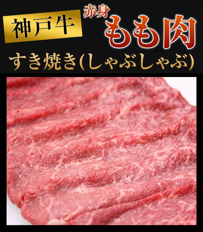 神戸牛もも
