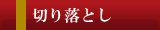 切り落とし