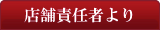 店舗責任者より