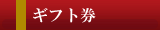 ギフト券