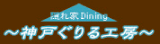 神戸ぐりる工房