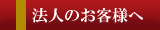 法人のお客様へ