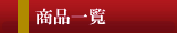 商品一覧