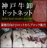 神戸牛卸ドットネット