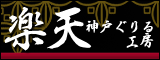 楽天 神戸ぐりる工房