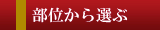 部位から選ぶ