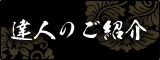 達人のご紹介