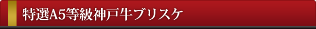 神戸牛ブリスケ
