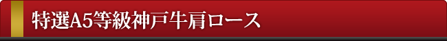 神戸牛肩ロース